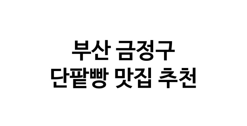 DA.dodo | 부산 금정구 단팥빵맛집 단팥빵 전문점 방문해 보세요 DA.dodo | 부산 금정구 단팥빵맛집 단팥빵 전문점 방문해 보세요