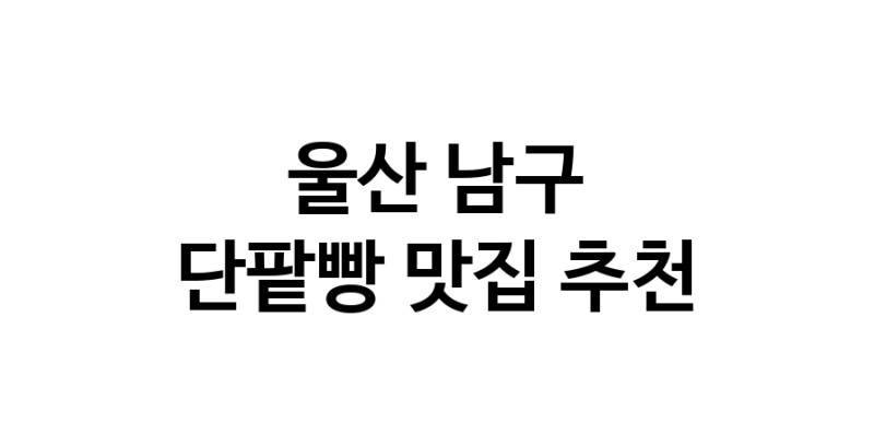 DA.dodo | 단팥빵추천 울산 남구 단팥빵잘하는 맛집 방문해 보세요 DA.dodo | 단팥빵추천 울산 남구 단팥빵잘하는 맛집 방문해 보세요