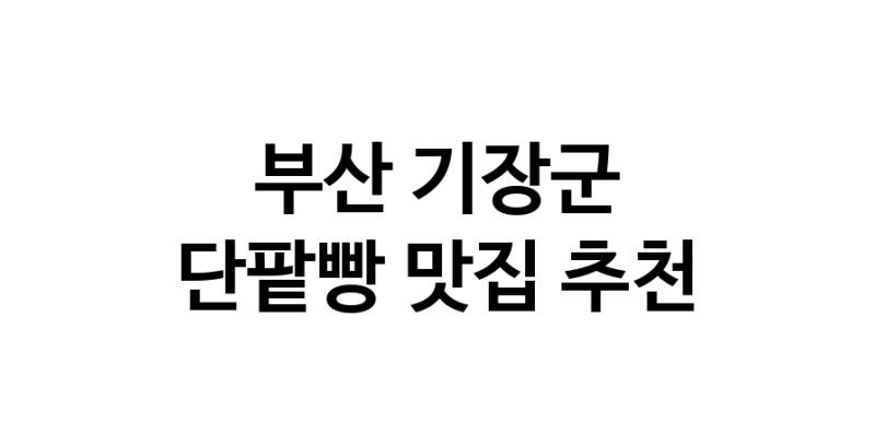 DA.dodo | 단팥빵잘하는 맛집 추천합니다 부산 기장군에서 우수업체 단팥빵전문점 방문해 보세요 DA.dodo | 단팥빵잘하는 맛집 추천합니다 부산 기장군에서 우수업체 단팥빵전문점 방문해 보세요