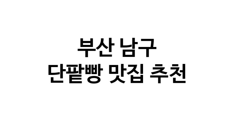 DA.dodo | 단팥빵맛집추천 부산 남구 단팥빵전문점 소개합니다 방문해보세요 DA.dodo | 단팥빵맛집추천 부산 남구 단팥빵전문점 소개합니다 방문해보세요