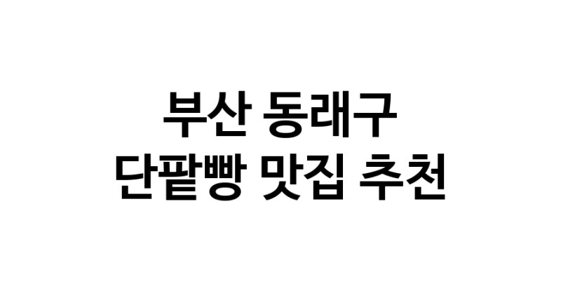 DA.dodo | 부산 동래구에서 단팥빵맛집 소개합니다 단팥빵전문점 방문해 보세요 DA.dodo | 부산 동래구에서 단팥빵맛집 소개합니다 단팥빵전문점 방문해 보세요