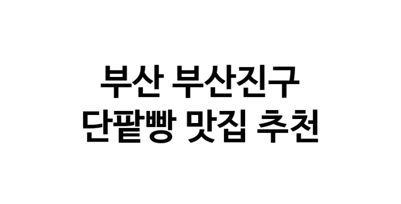 DA.dodo | 단팥빵맛집추천 부산 부산진구 단팥빵전문점 소개합니다 방문해보세요 DA.dodo | 단팥빵맛집추천 부산 부산진구 단팥빵전문점 소개합니다 방문해보세요