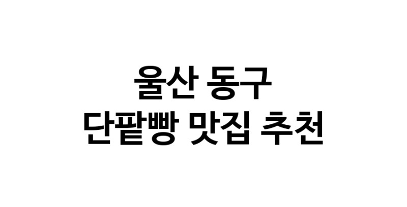 DA.dodo | 단팥빵잘하는 맛집 추천합니다 울산 동구에서 우수업체 단팥빵전문점 방문해 보세요 DA.dodo | 단팥빵잘하는 맛집 추천합니다 울산 동구에서 우수업체 단팥빵전문점 방문해 보세요