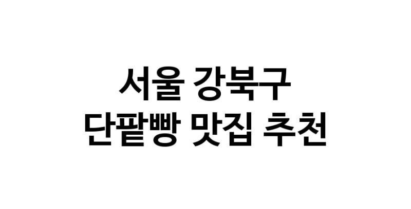 DA.dodo | 단팥빵추천 서울 강북구 단팥빵잘하는 맛집 방문해 보세요 DA.dodo | 단팥빵추천 서울 강북구 단팥빵잘하는 맛집 방문해 보세요