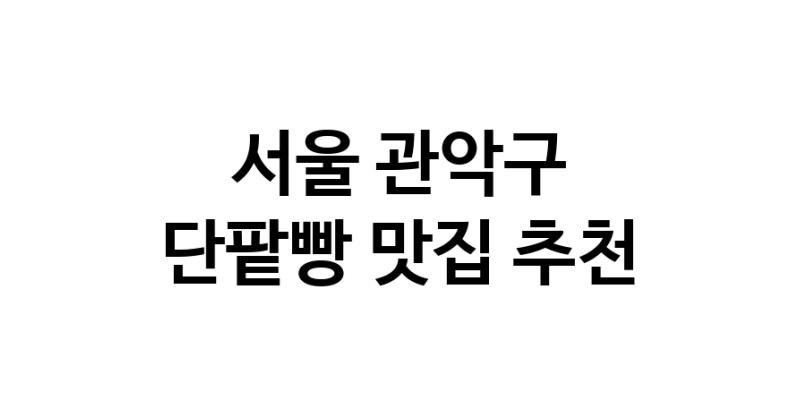 DA.dodo | 단팥빵추천 서울 관악구 단팥빵잘하는 맛집 방문해 보세요 DA.dodo | 단팥빵추천 서울 관악구 단팥빵잘하는 맛집 방문해 보세요