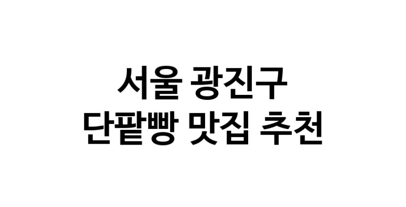 DA.dodo | 단팥빵잘하는 맛집 추천합니다 서울 광진구에서 우수업체 단팥빵전문점 방문해 보세요 DA.dodo | 단팥빵잘하는 맛집 추천합니다 서울 광진구에서 우수업체 단팥빵전문점 방문해 보세요