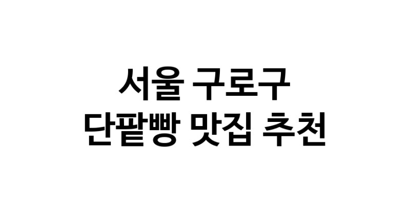 DA.dodo | 서울 구로구에서 단팥빵맛집 소개합니다 단팥빵전문점 방문해 보세요 DA.dodo | 서울 구로구에서 단팥빵맛집 소개합니다 단팥빵전문점 방문해 보세요