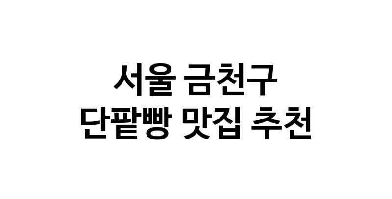 DA.dodo | 단팥빵추천 서울 금천구 단팥빵잘하는 맛집 방문해 보세요 DA.dodo | 단팥빵추천 서울 금천구 단팥빵잘하는 맛집 방문해 보세요