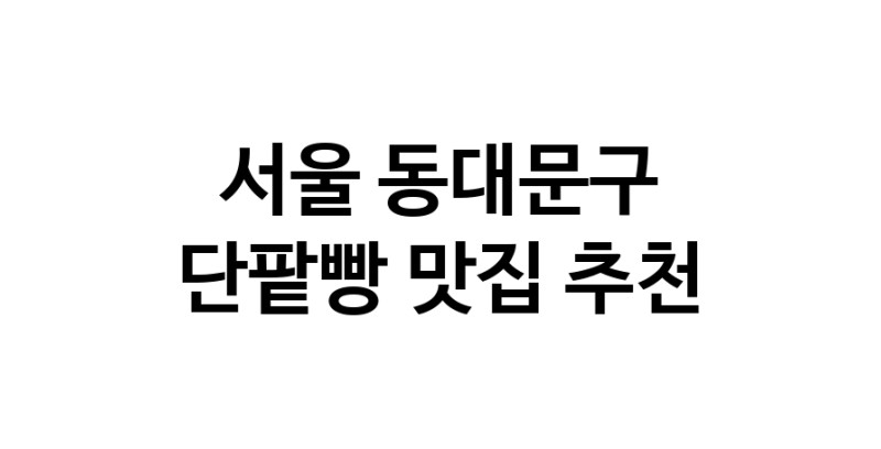 DA.dodo | 서울 동대문구에서 단팥빵맛집 소개합니다 단팥빵전문점 방문해 보세요 DA.dodo | 서울 동대문구에서 단팥빵맛집 소개합니다 단팥빵전문점 방문해 보세요