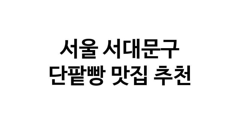 DA.dodo | 서울 서대문구 단팥빵맛집 단팥빵 전문점 방문해 보세요 DA.dodo | 서울 서대문구 단팥빵맛집 단팥빵 전문점 방문해 보세요