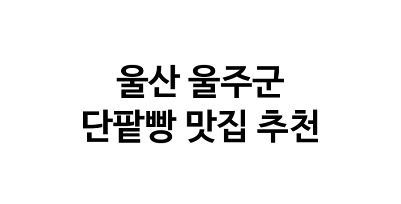 DA.dodo | 단팥빵추천 울산 울주군 단팥빵잘하는 맛집 방문해 보세요 DA.dodo | 단팥빵추천 울산 울주군 단팥빵잘하는 맛집 방문해 보세요