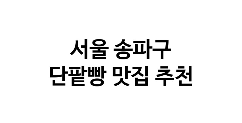DA.dodo | 서울 송파구 단팥빵 추천 가까운 단팥빵맛집 소개합니다 DA.dodo | 서울 송파구 단팥빵 추천 가까운 단팥빵맛집 소개합니다