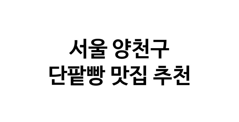 DA.dodo | 서울 양천구 단팥빵맛집 단팥빵 전문점 방문해 보세요 DA.dodo | 서울 양천구 단팥빵맛집 단팥빵 전문점 방문해 보세요