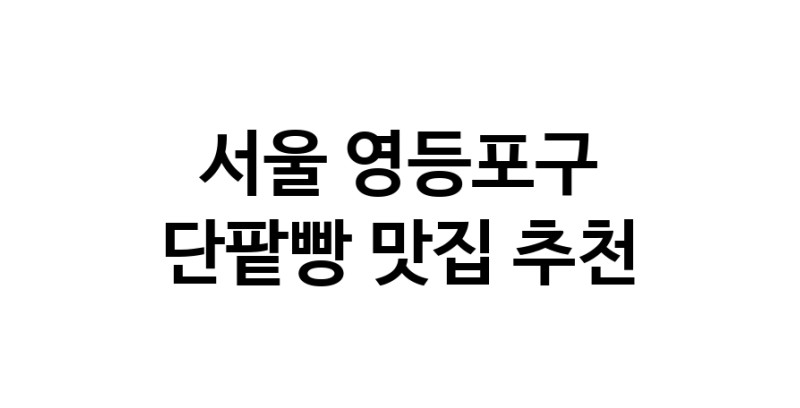DA.dodo | 서울 영등포구 단팥빵 추천 가까운 단팥빵맛집 소개합니다 DA.dodo | 서울 영등포구 단팥빵 추천 가까운 단팥빵맛집 소개합니다