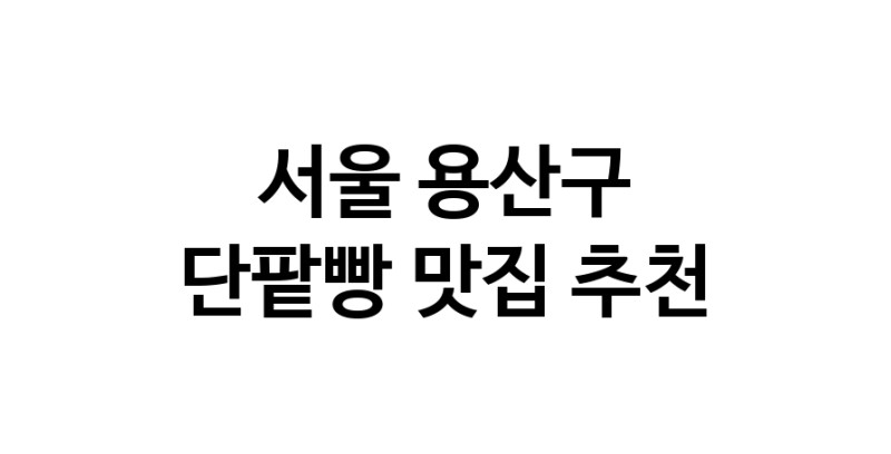 DA.dodo | 단팥빵추천 서울 용산구 단팥빵잘하는 맛집 방문해 보세요 DA.dodo | 단팥빵추천 서울 용산구 단팥빵잘하는 맛집 방문해 보세요