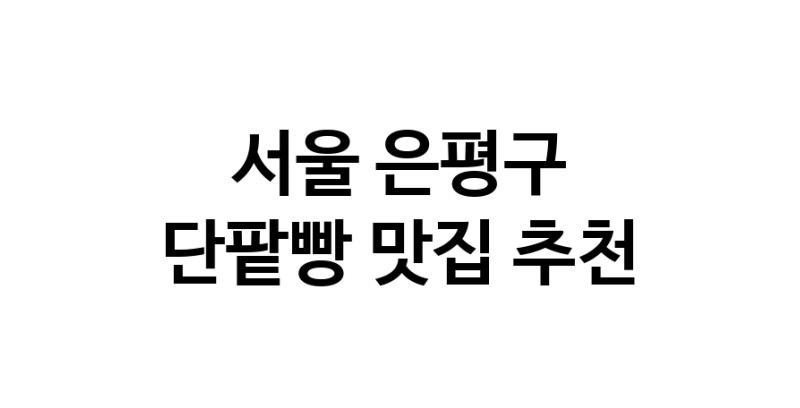 DA.dodo | 서울 은평구에서 단팥빵맛집 소개합니다 단팥빵전문점 방문해 보세요 DA.dodo | 서울 은평구에서 단팥빵맛집 소개합니다 단팥빵전문점 방문해 보세요