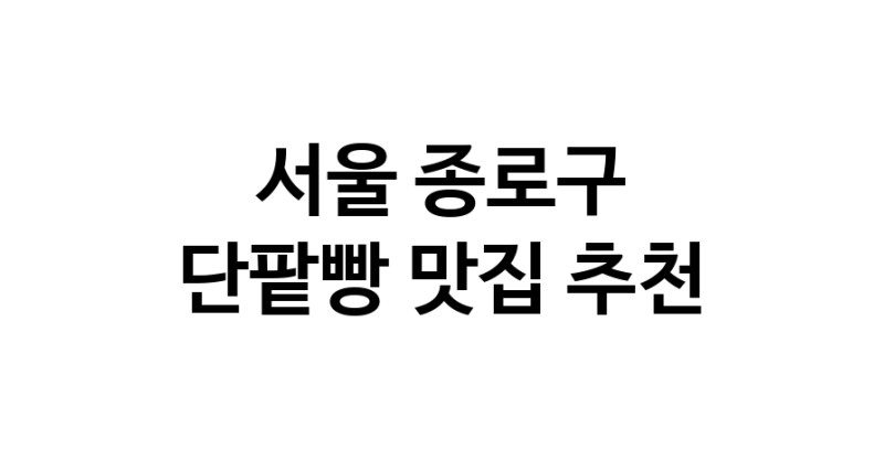 DA.dodo | 서울 종로구 단팥빵맛집 단팥빵 전문점 방문해 보세요 DA.dodo | 서울 종로구 단팥빵맛집 단팥빵 전문점 방문해 보세요