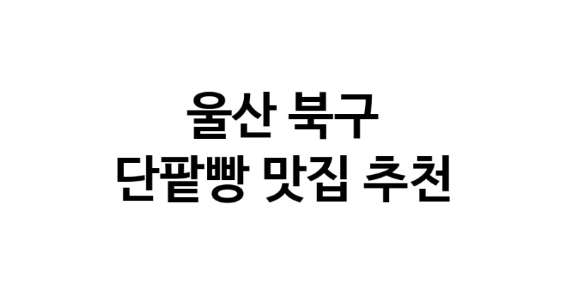 DA.dodo | 울산 북구 단팥빵맛집 단팥빵 전문점 방문해 보세요 DA.dodo | 울산 북구 단팥빵맛집 단팥빵 전문점 방문해 보세요