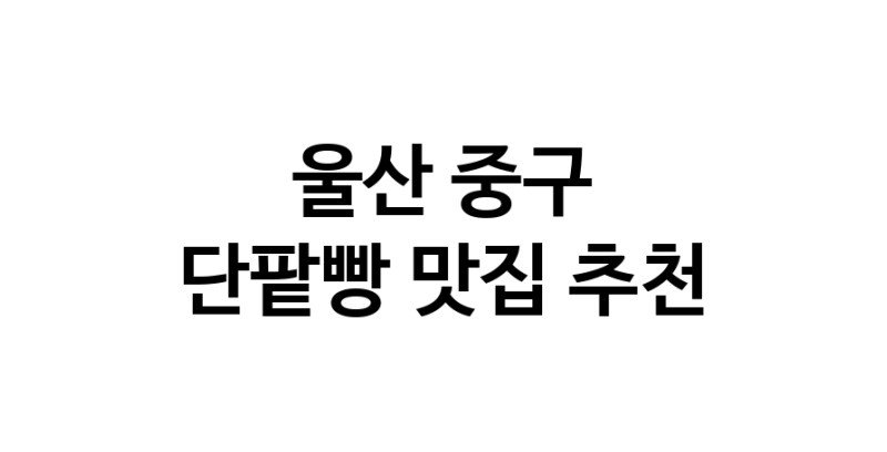 DA.dodo | 단팥빵맛집추천 울산 중구 단팥빵전문점 소개합니다 방문해보세요 DA.dodo | 단팥빵맛집추천 울산 중구 단팥빵전문점 소개합니다 방문해보세요