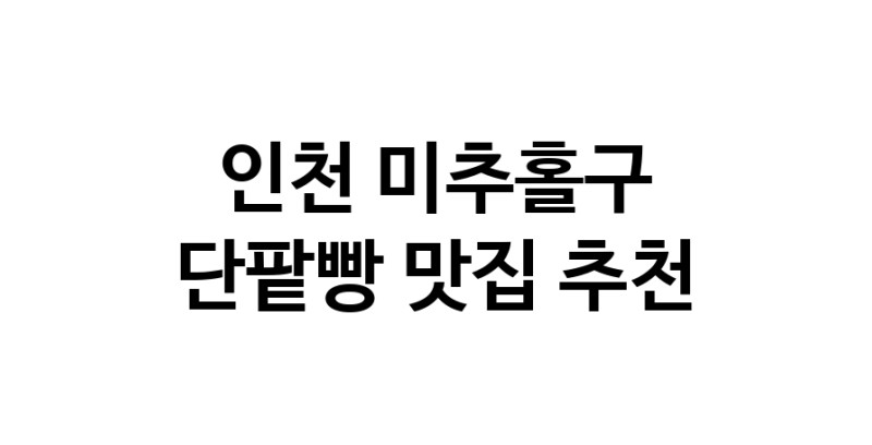 DA.dodo | 단팥빵추천 인천 미추홀구 단팥빵잘하는 맛집 방문해 보세요 DA.dodo | 단팥빵추천 인천 미추홀구 단팥빵잘하는 맛집 방문해 보세요