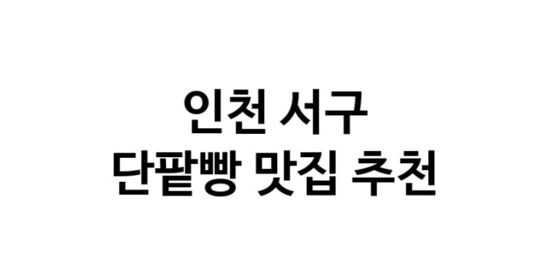 DA.dodo | 인천 서구 단팥빵 추천 가까운 단팥빵맛집 소개합니다 DA.dodo | 인천 서구 단팥빵 추천 가까운 단팥빵맛집 소개합니다