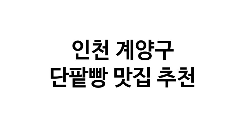DA.dodo | 단팥빵추천 인천 계양구 단팥빵잘하는 맛집 방문해 보세요 DA.dodo | 단팥빵추천 인천 계양구 단팥빵잘하는 맛집 방문해 보세요