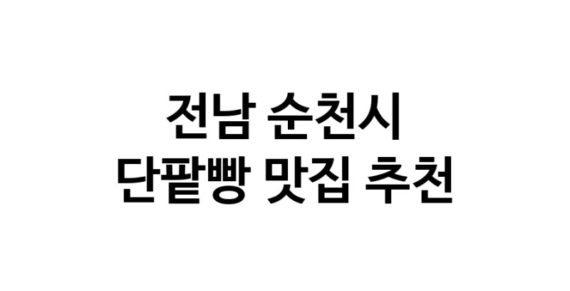 DA.dodo | 전남 순천시에서 단팥빵맛집 소개합니다 단팥빵전문점 방문해 보세요