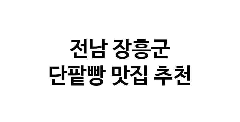 DA.dodo | 전남 장흥군에서 단팥빵맛집 소개합니다 단팥빵전문점 방문해 보세요