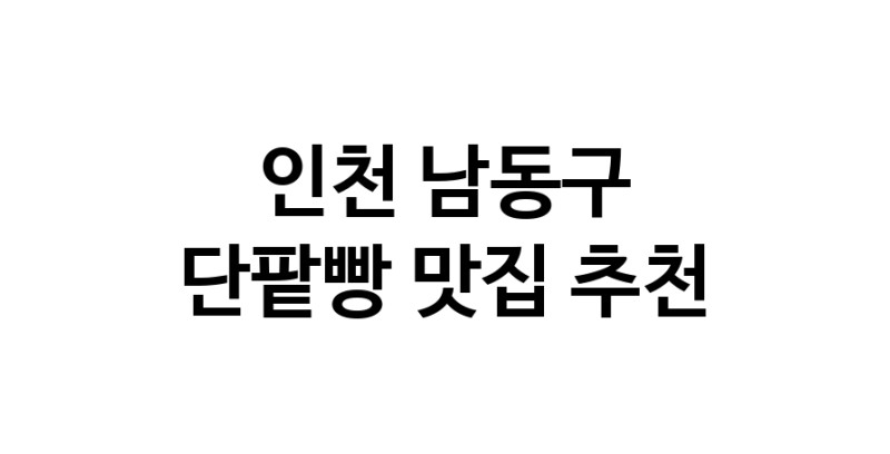 DA.dodo | 인천 남동구에서 단팥빵맛집 소개합니다 단팥빵전문점 방문해 보세요 DA.dodo | 인천 남동구에서 단팥빵맛집 소개합니다 단팥빵전문점 방문해 보세요