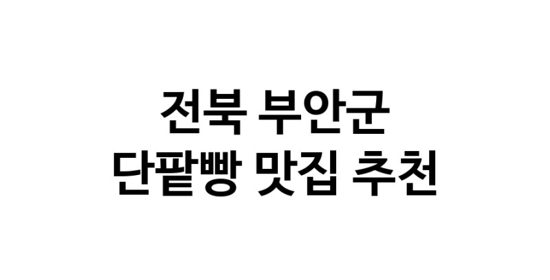 DA.dodo | 전북 부안군 단팥빵 추천 가까운 단팥빵맛집 소개합니다