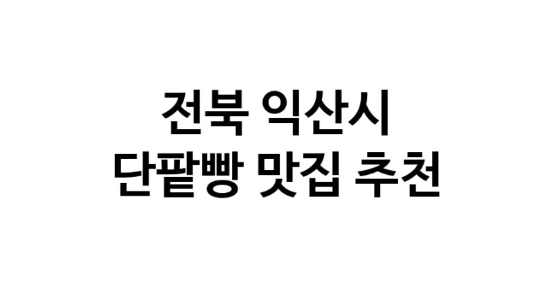 DA.dodo | 단팥빵잘하는 맛집 추천합니다 전북 익산시에서 우수업체 단팥빵전문점 방문해 보세요