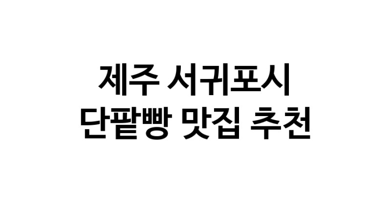 DA.dodo | 제주 서귀포시 단팥빵맛집 단팥빵 전문점 방문해 보세요