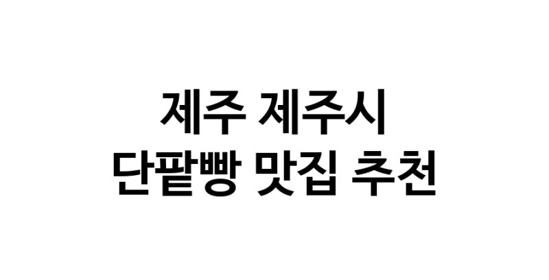DA.dodo | 제주 제주시에서 단팥빵맛집 소개합니다 단팥빵전문점 방문해 보세요