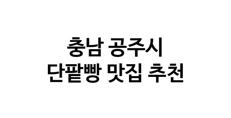 DA.dodo | 단팥빵맛집추천 충남 공주시 단팥빵전문점 소개합니다 방문해보세요