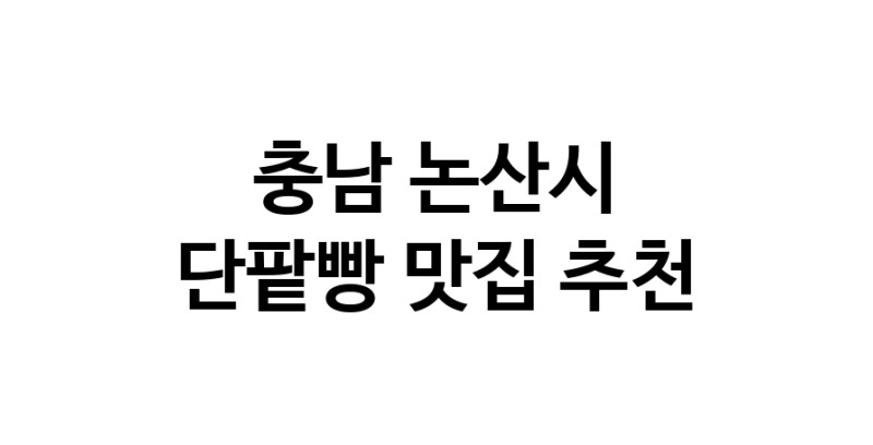 DA.dodo | 단팥빵맛집추천 충남 논산시 단팥빵전문점 소개합니다 방문해보세요