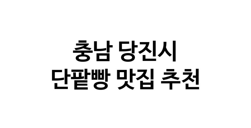 DA.dodo | 단팥빵맛집추천 충남 당진시 단팥빵전문점 소개합니다 방문해보세요