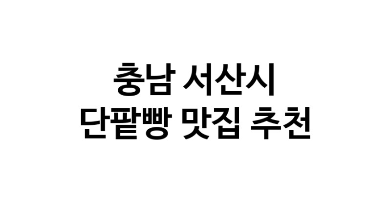 DA.dodo | 충남 서산시에서 단팥빵맛집 소개합니다 단팥빵전문점 방문해 보세요