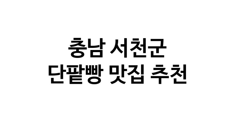 DA.dodo | 단팥빵추천 충남 서천군 단팥빵잘하는 맛집 방문해 보세요