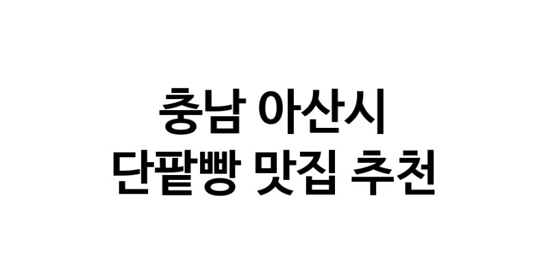 DA.dodo | 단팥빵추천 충남 아산시 단팥빵잘하는 맛집 방문해 보세요