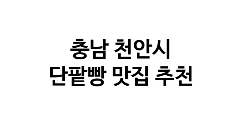 DA.dodo | 충남 천안시에서 단팥빵맛집 소개합니다 단팥빵전문점 방문해 보세요