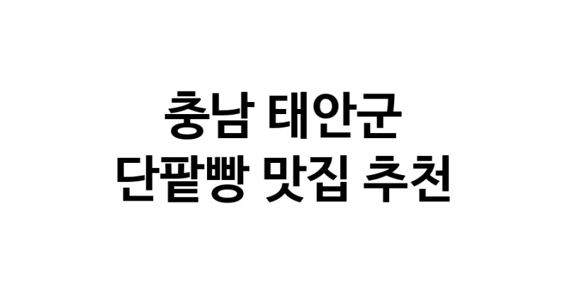 DA.dodo | 충남 태안군 단팥빵맛집 단팥빵 전문점 방문해 보세요