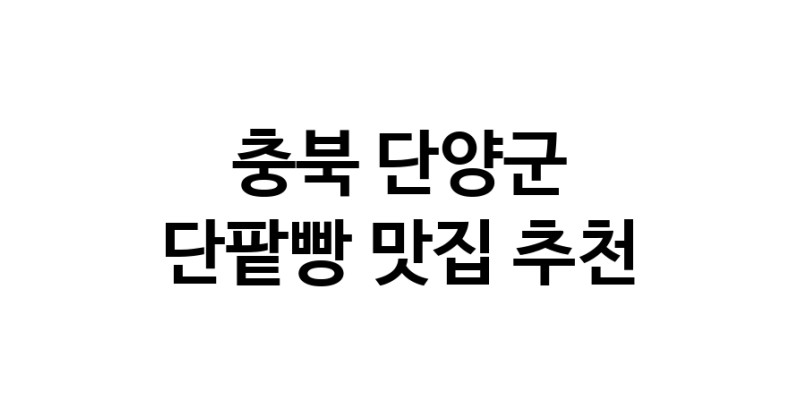DA.dodo | 단팥빵잘하는 맛집 추천합니다 충북 단양군에서 우수업체 단팥빵전문점 방문해 보세요
