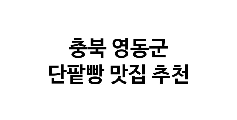 DA.dodo | 충북 영동군에서 단팥빵맛집 소개합니다 단팥빵전문점 방문해 보세요