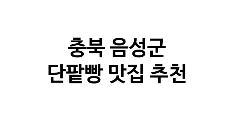 DA.dodo | 충북 음성군에서 단팥빵맛집 소개합니다 단팥빵전문점 방문해 보세요
