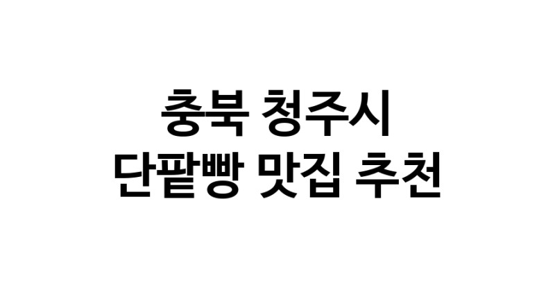 DA.dodo | 단팥빵잘하는 맛집 추천합니다 충북 청주시에서 우수업체 단팥빵전문점 방문해 보세요