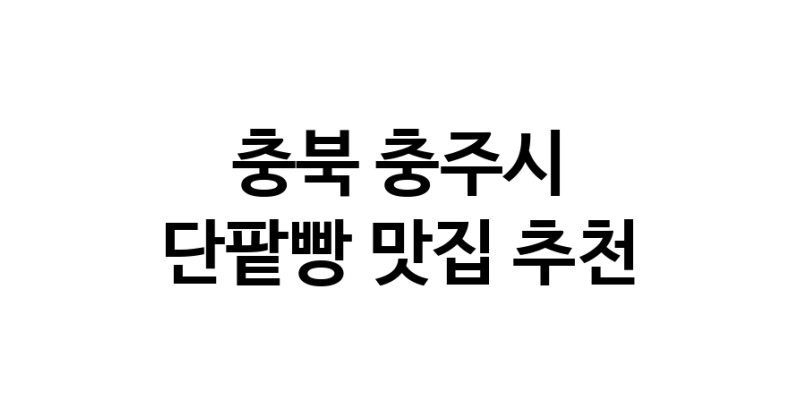 DA.dodo | 단팥빵맛집추천 충북 충주시 단팥빵전문점 소개합니다 방문해보세요