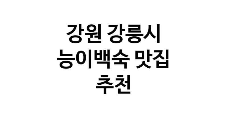 DA.dodo | 강원 강릉시에서 능이백숙맛집 소개합니다 능이백숙전문점 방문해 보세요