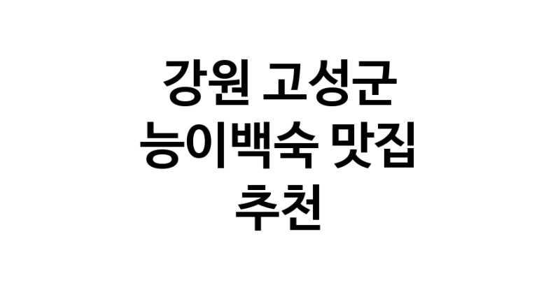 DA.dodo | 능이백숙추천 강원 고성군 능이백숙잘하는 맛집 방문해 보세요