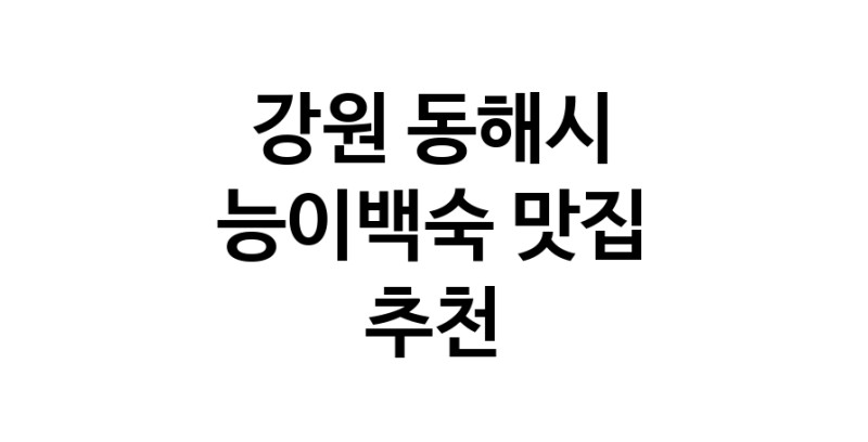 DA.dodo | 강원 동해시에서 능이백숙맛집 소개합니다 능이백숙전문점 방문해 보세요