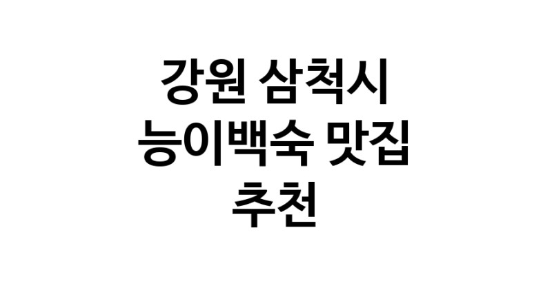 DA.dodo | 능이백숙추천 강원 삼척시 능이백숙잘하는 맛집 방문해 보세요 DA.dodo | 능이백숙추천 강원 삼척시 능이백숙잘하는 맛집 방문해 보세요